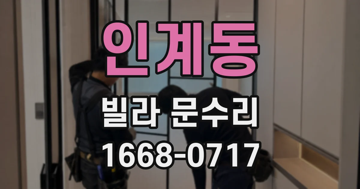 인계동 빌라 문수리