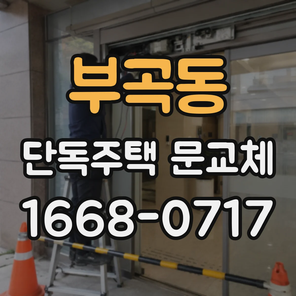 부곡동 단독주택 문교체