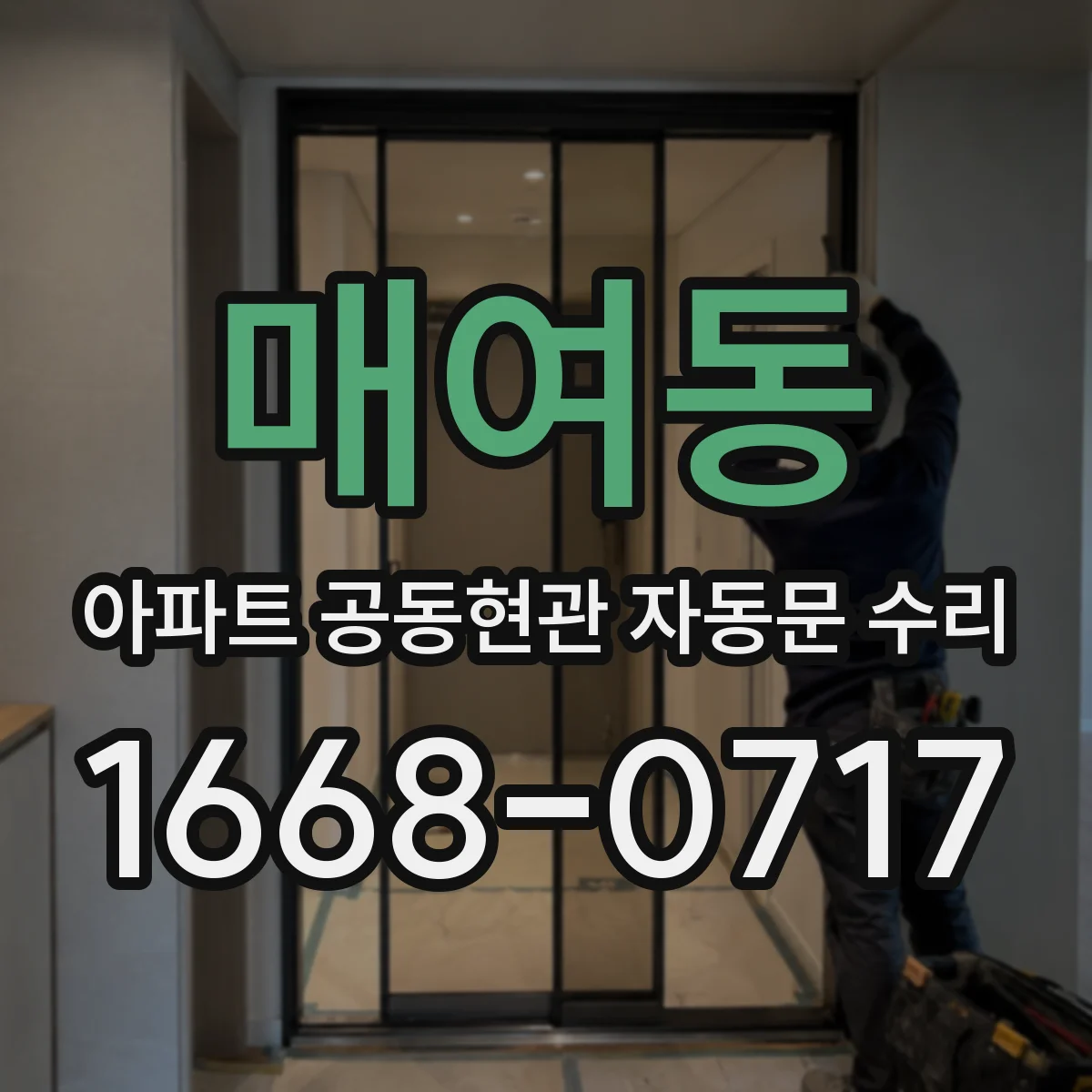 매여동 아파트 공동현관 자동문 수리