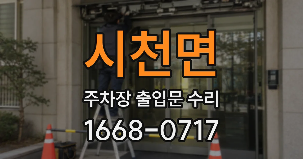 시천면 주차장 출입문 수리