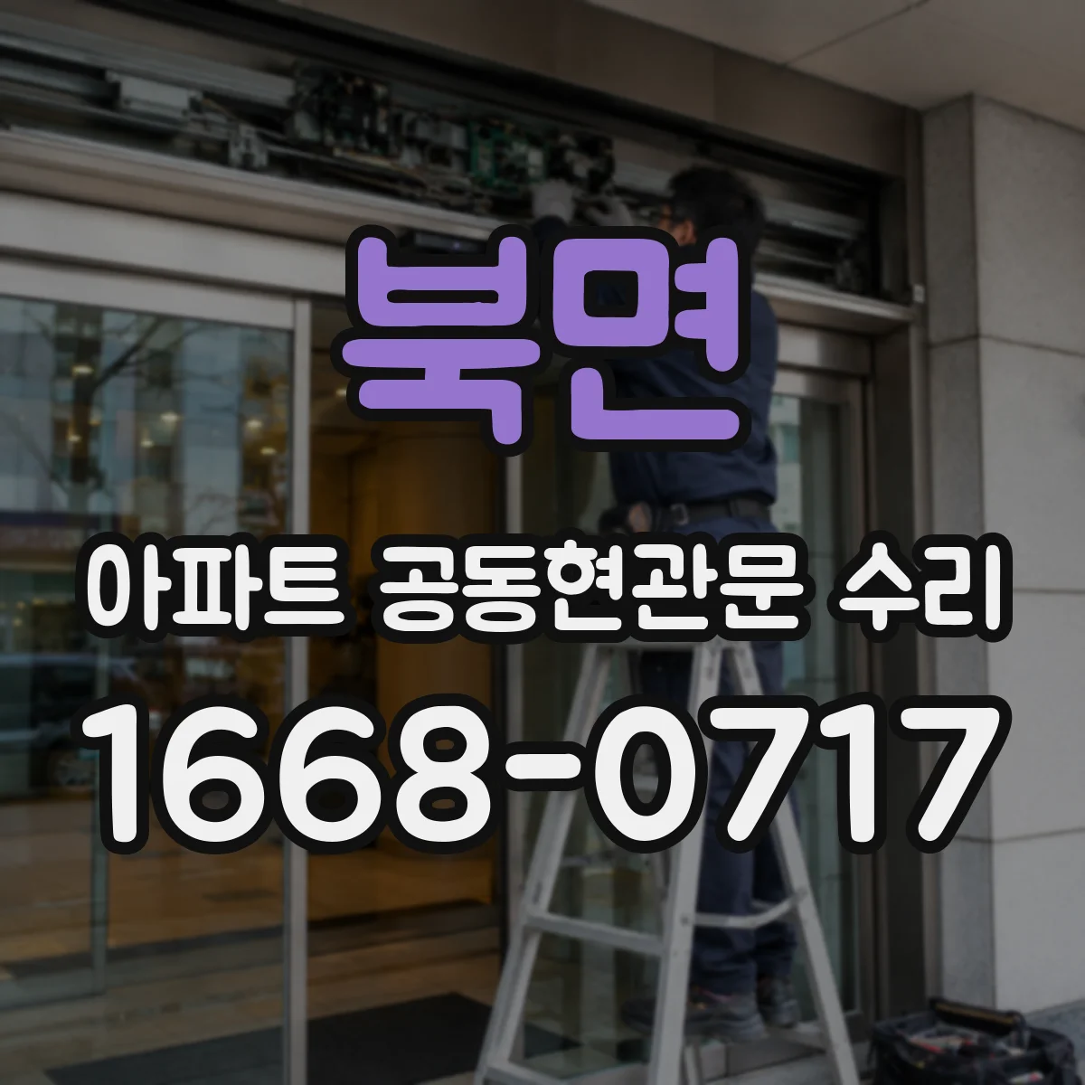 북면 아파트 공동현관문 수리