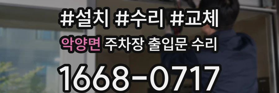 악양면 주차장 출입문 수리