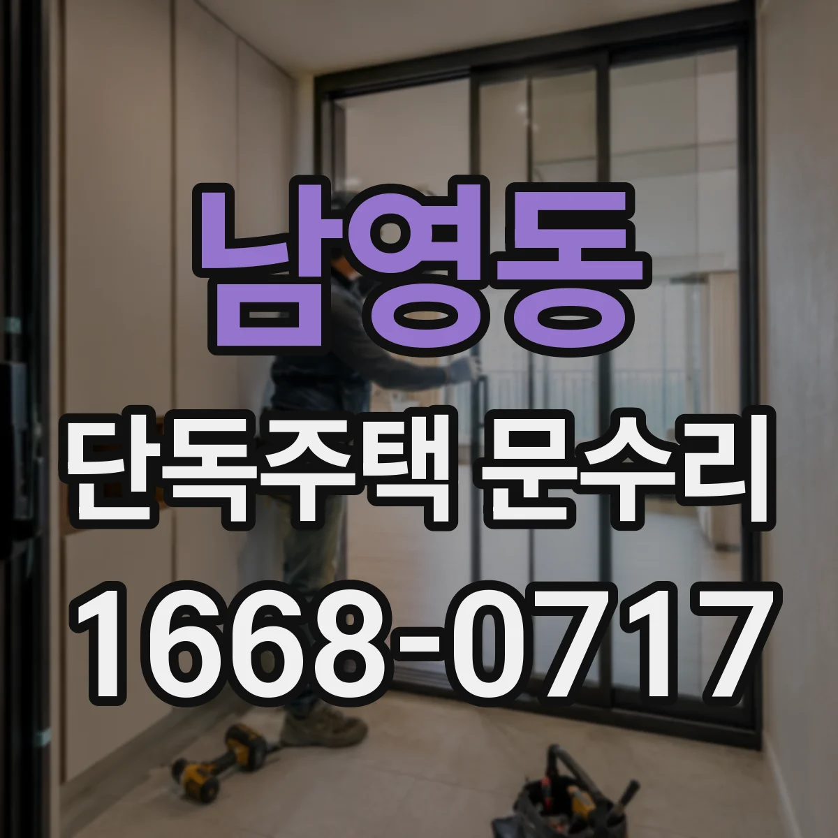남영동 단독주택 문수리