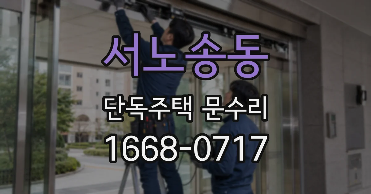서노송동 단독주택 문수리