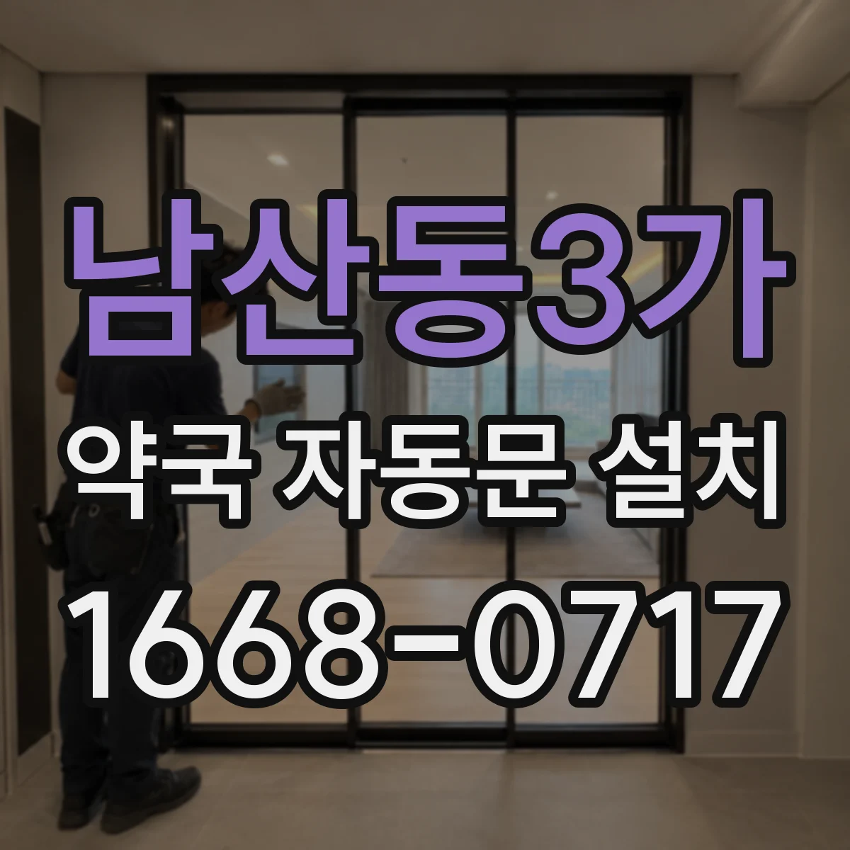 남산동3가 약국 자동문 설치
