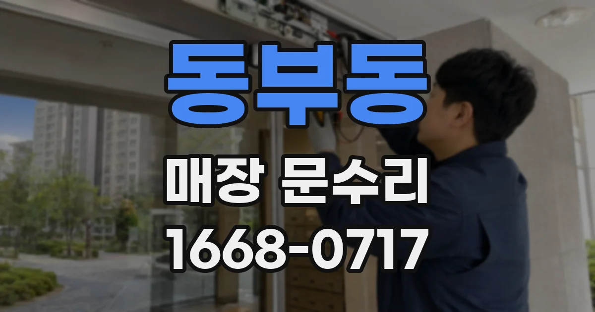 동부동 매장 문수리