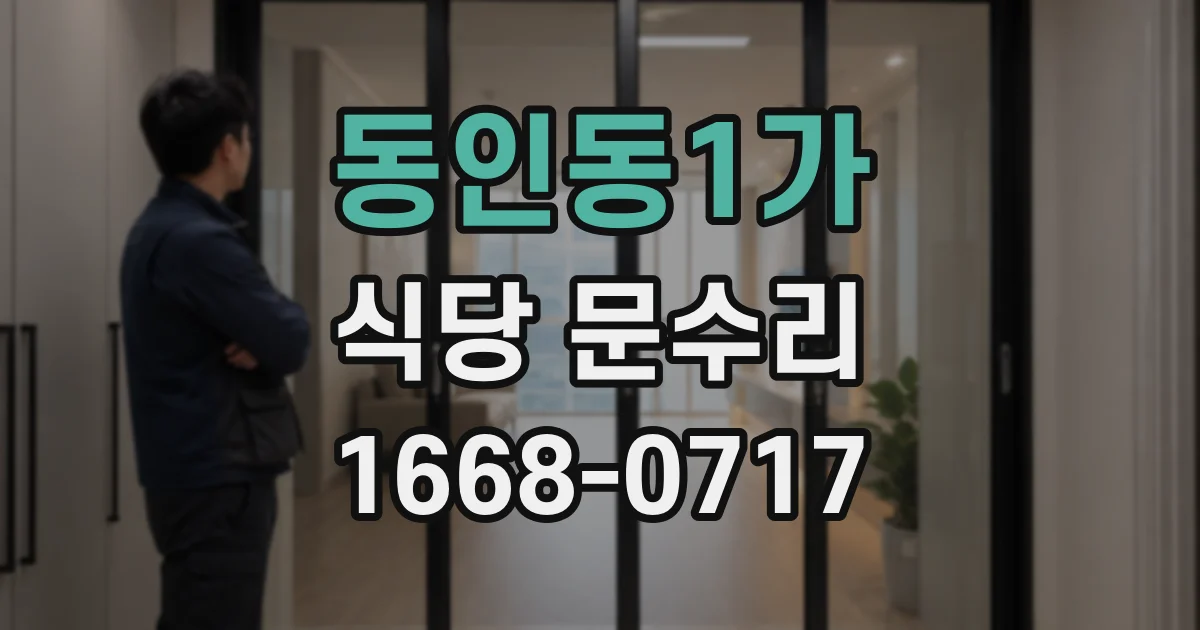 동인동1가 식당 문수리