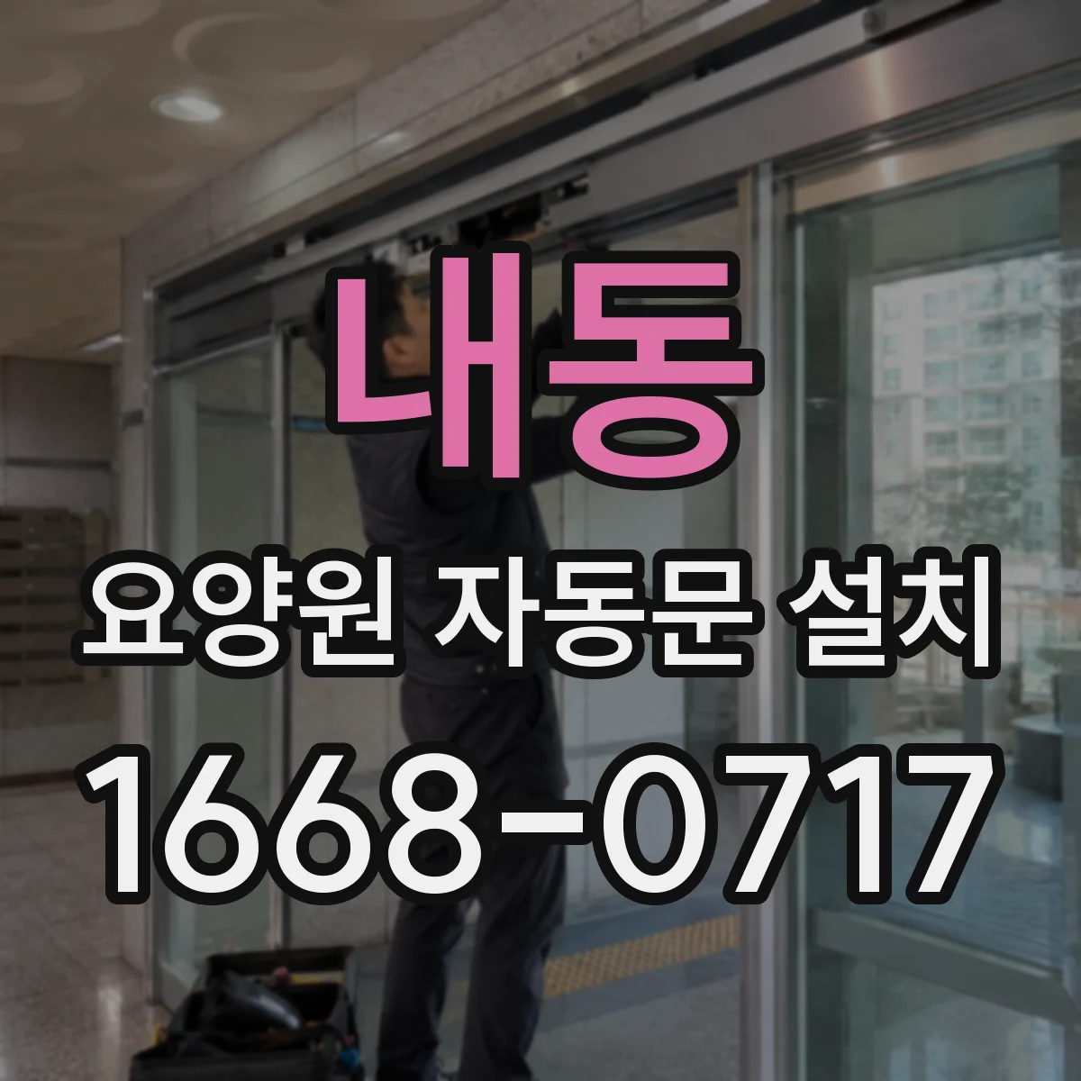 내동 요양원 자동문 설치