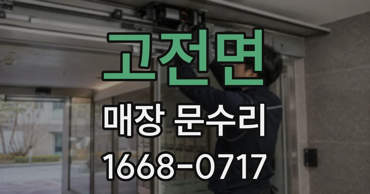 고전면 매장 문수리