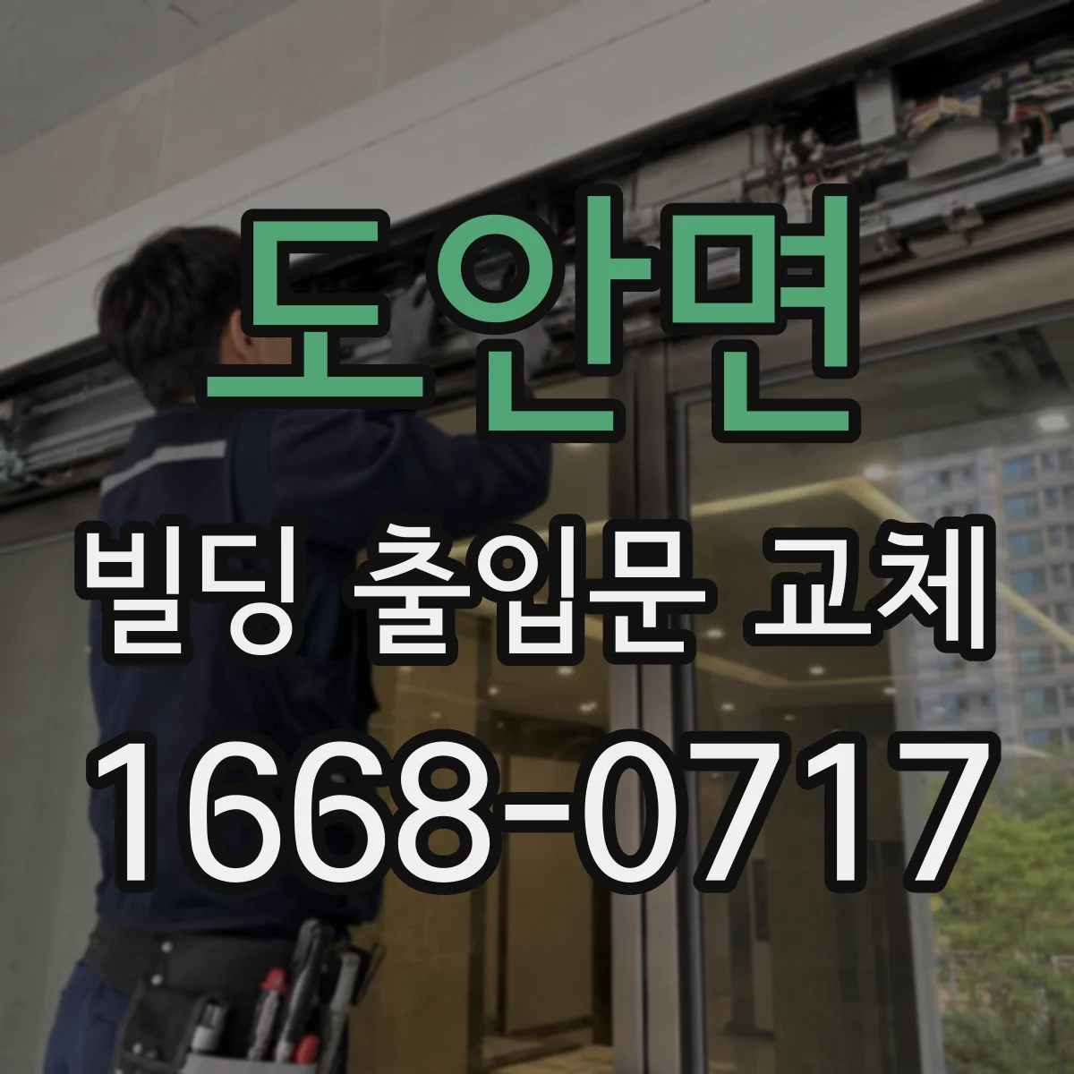 도안면 빌딩 출입문 교체