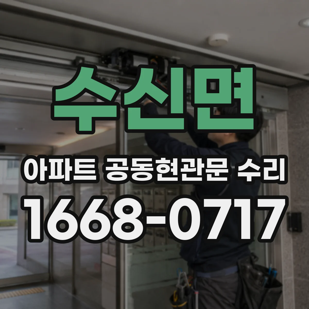 수신면 아파트 공동현관문 수리