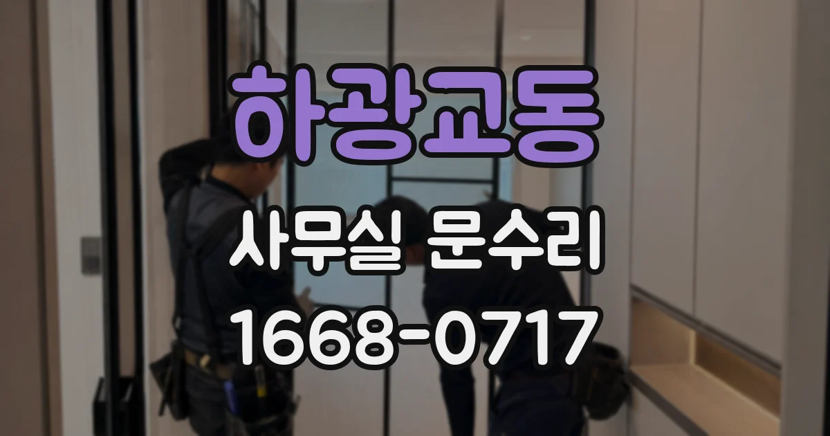 하광교동 사무실 문수리