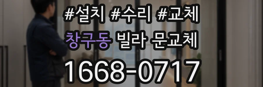 창구동 빌라 문교체