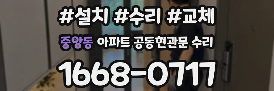 중앙동 아파트 공동현관문 수리