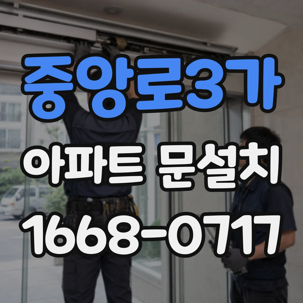 중앙로3가 아파트 문설치