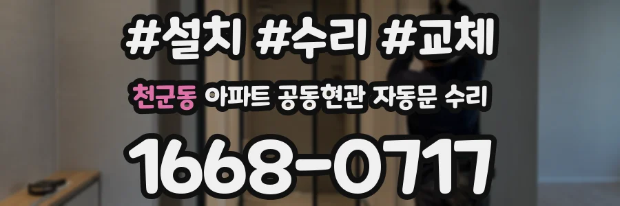 천군동 아파트 공동현관 자동문 수리