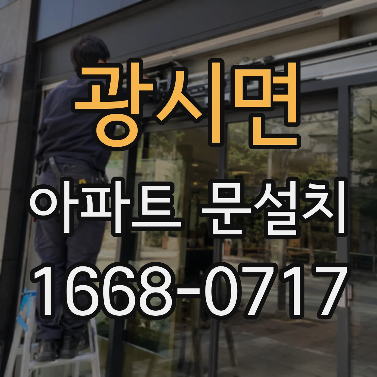광시면 아파트 문설치