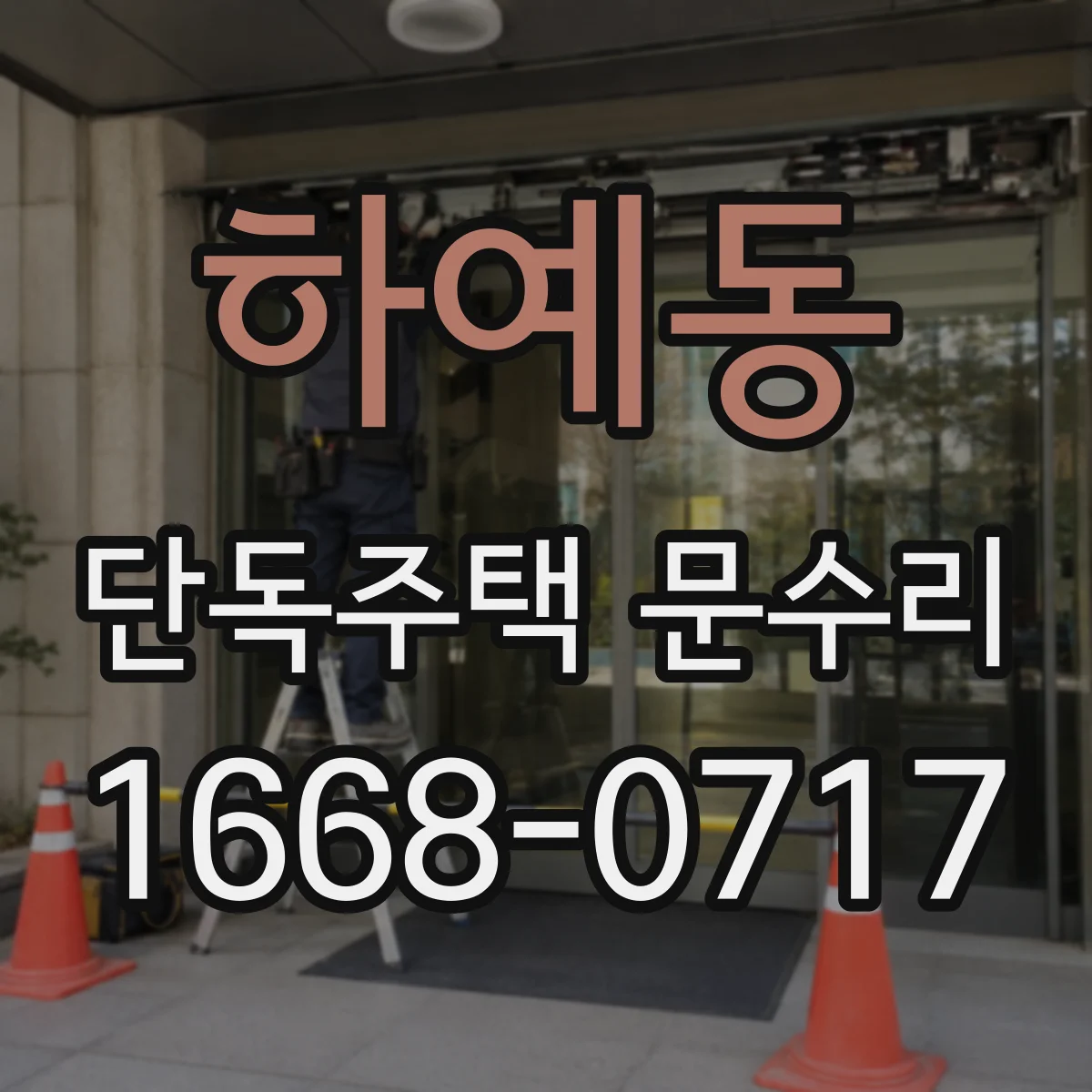 하예동 단독주택 문수리