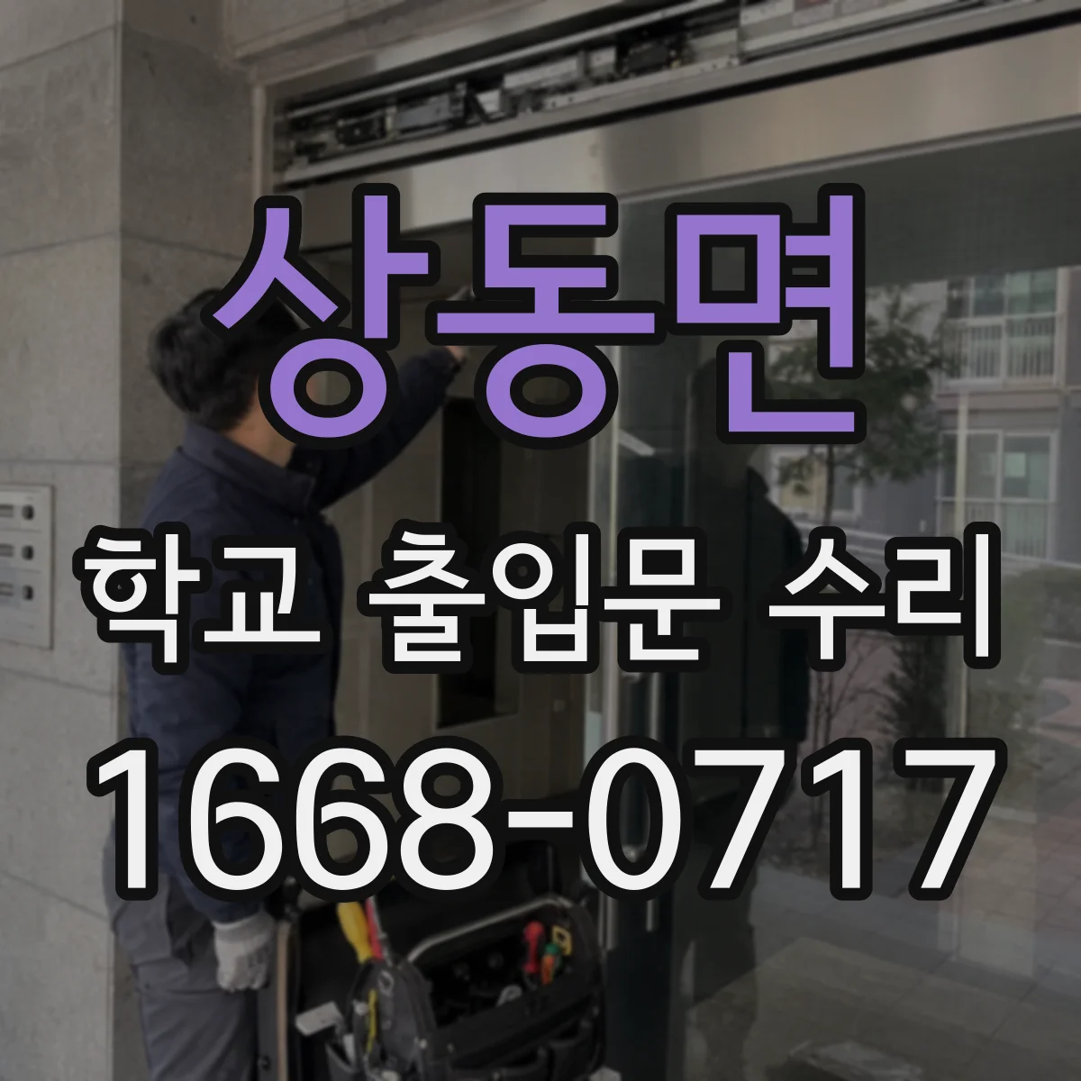 상동면 학교 출입문 수리