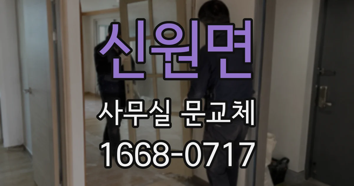 신원면 사무실 문교체