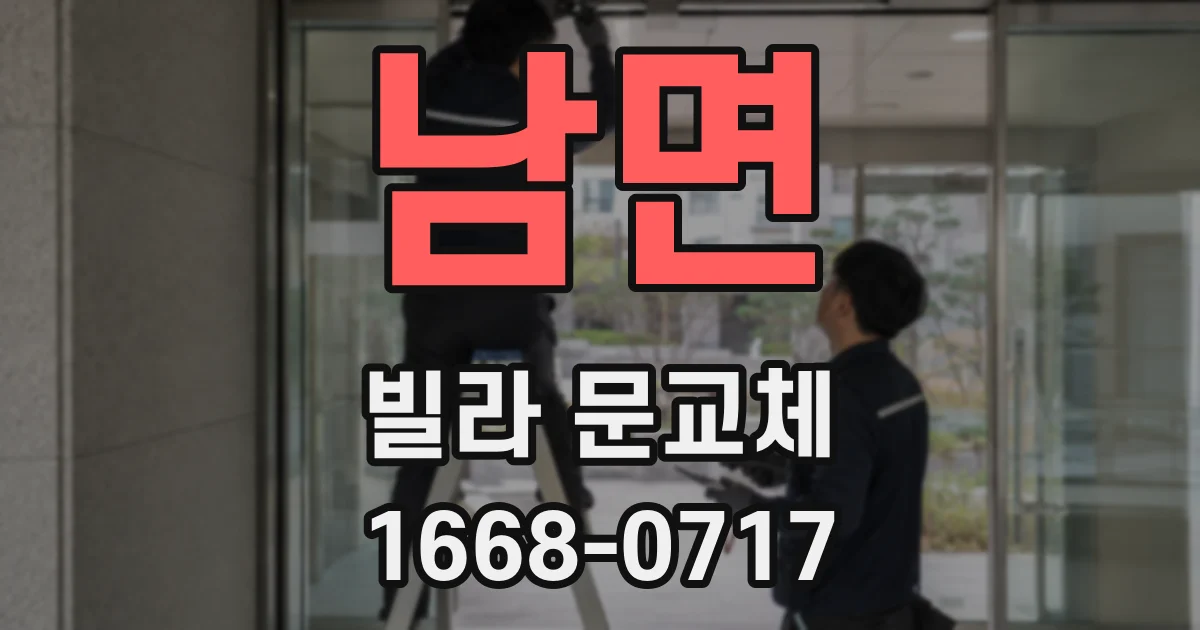 남면 빌라 문교체
