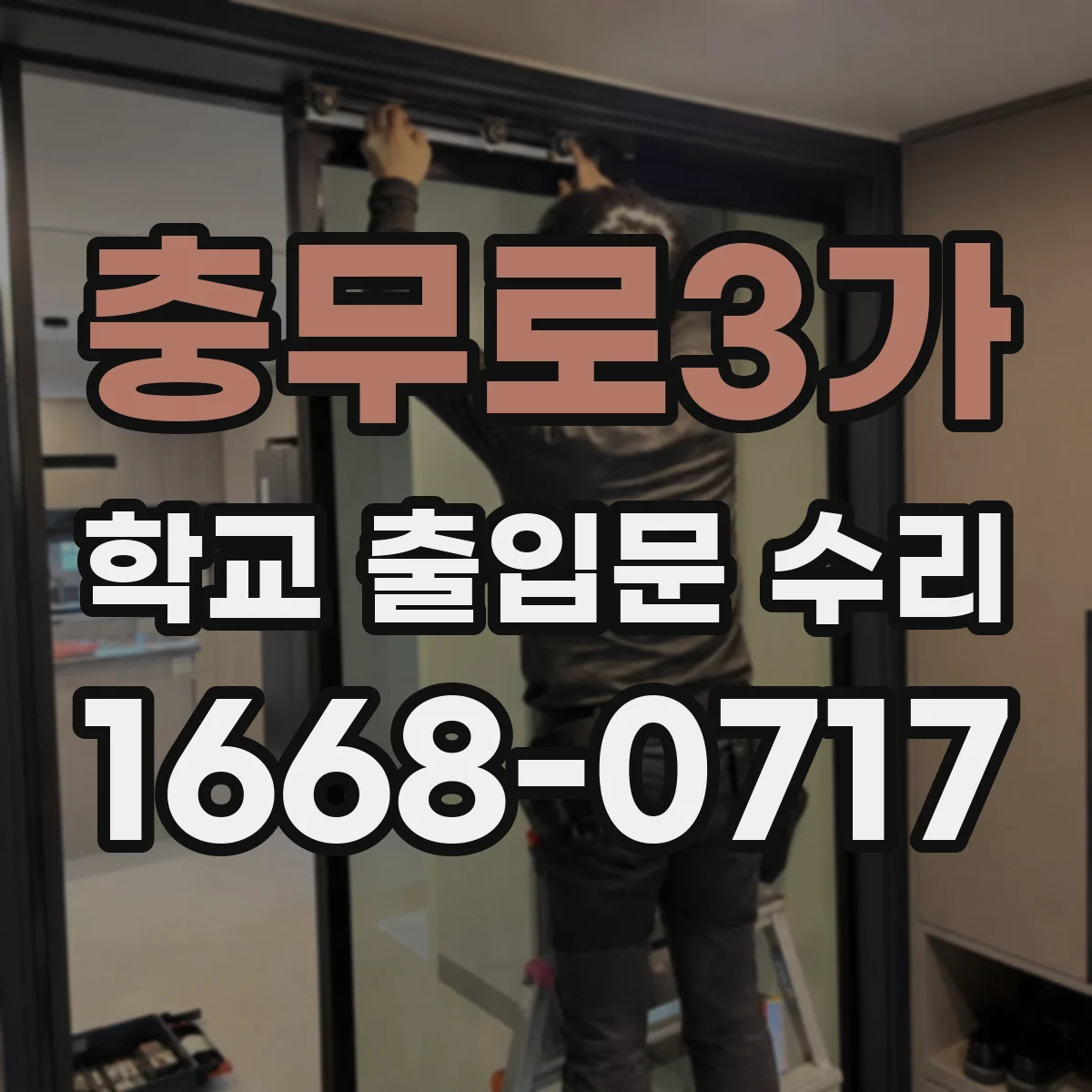 충무로3가 학교 출입문 수리