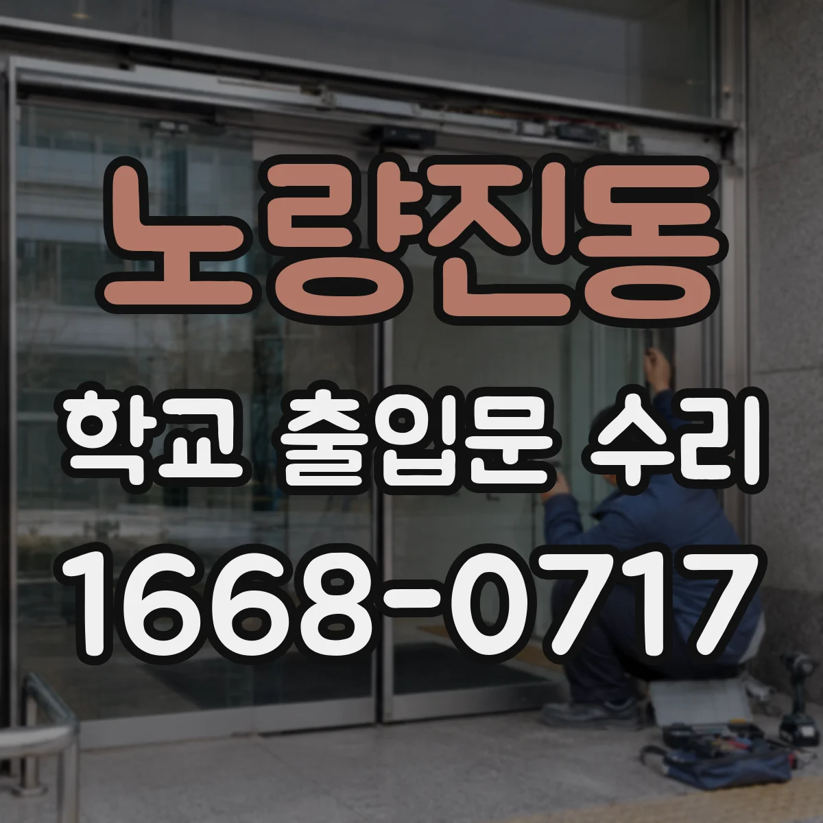 노량진동 학교 출입문 수리