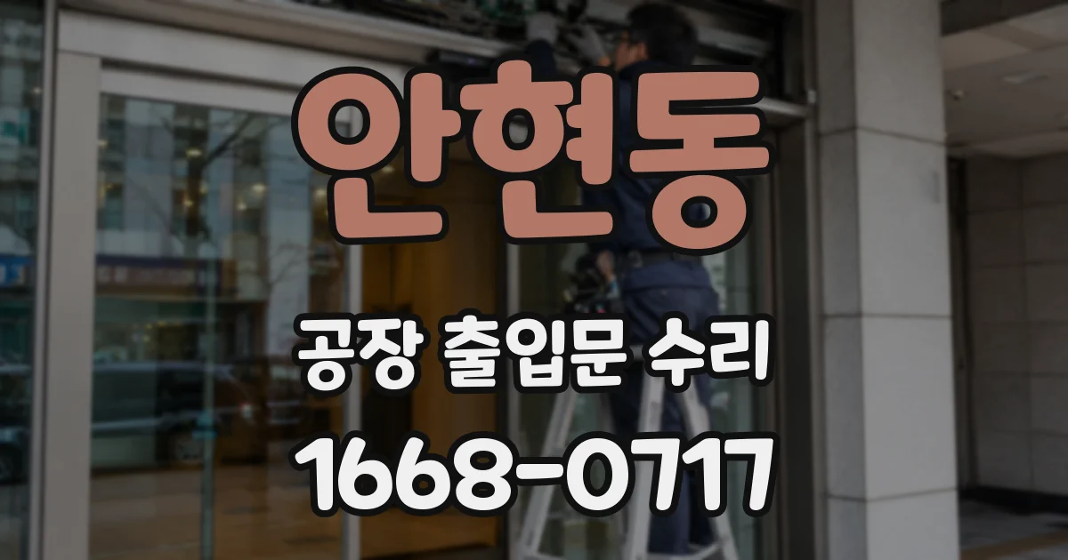안현동 공장 출입문 수리