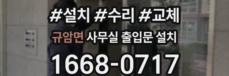 규암면 사무실 출입문 설치