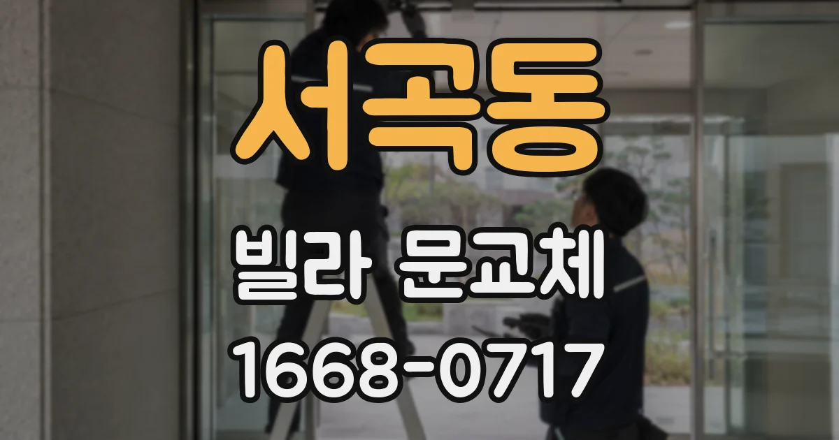 서곡동 빌라 문교체