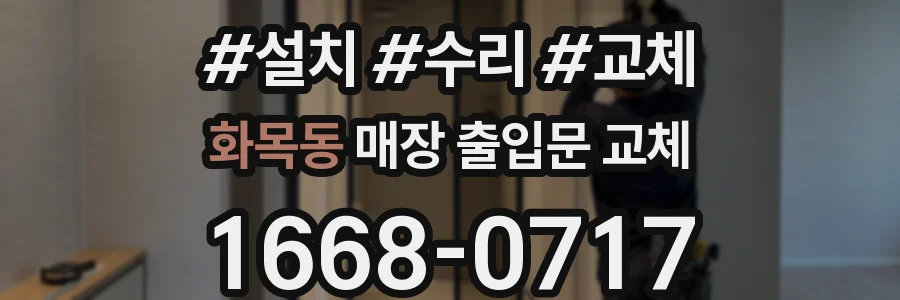 화목동 매장 출입문 교체