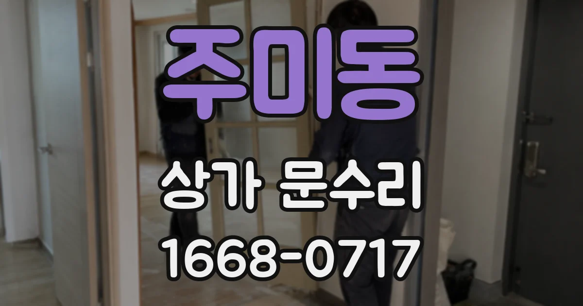 주미동 상가 문수리