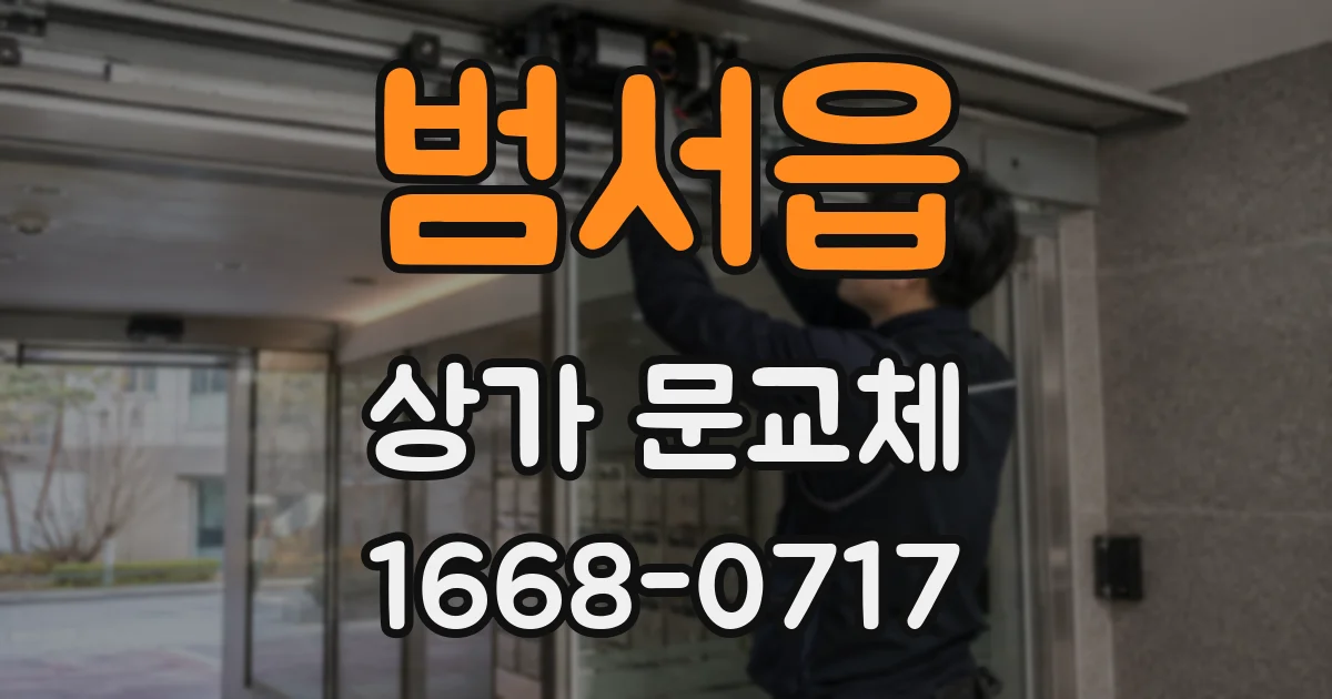 범서읍 상가 문교체