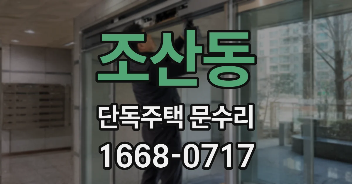 조산동 단독주택 문수리