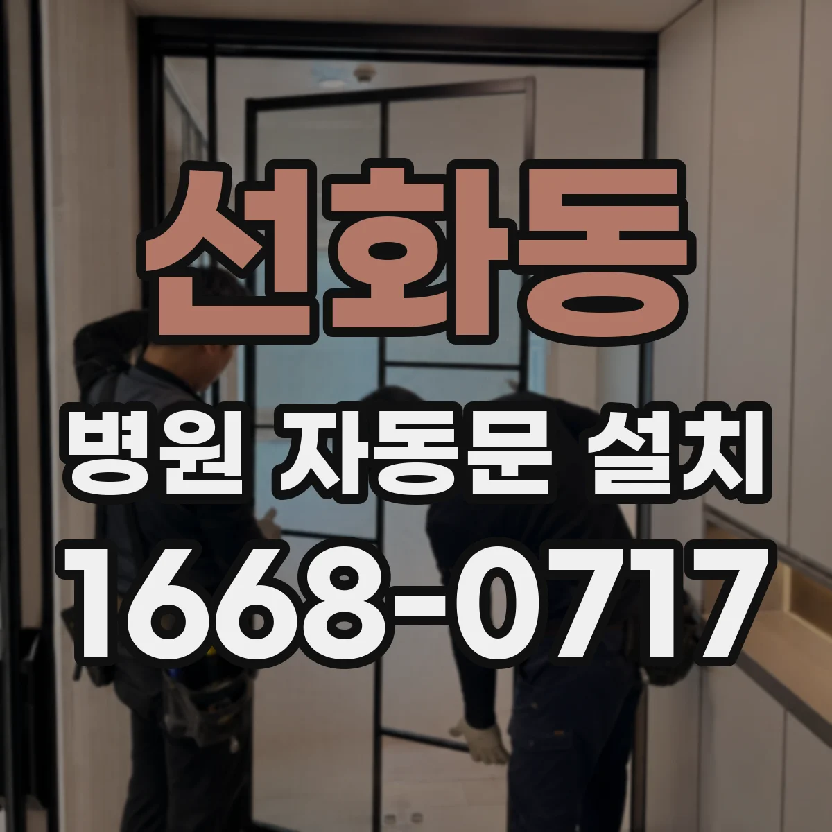 선화동 병원 자동문 설치