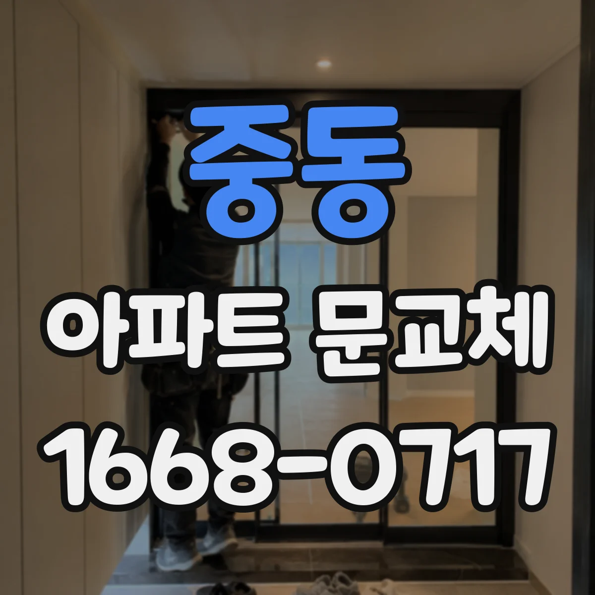중동 아파트 문교체