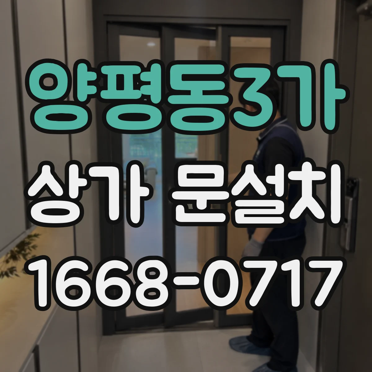 양평동3가 상가 문설치