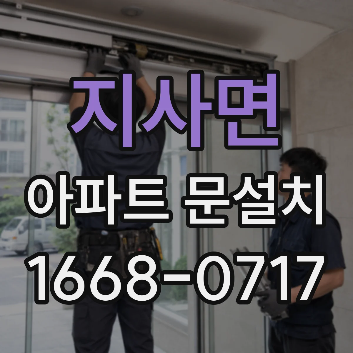 지사면 아파트 문설치