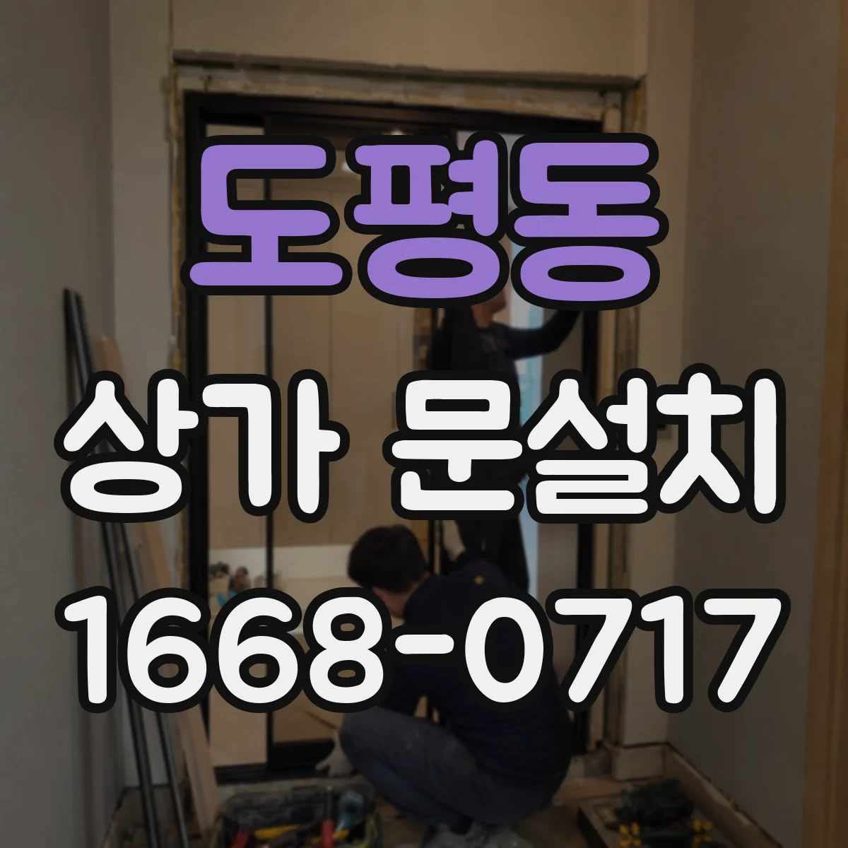 도평동 상가 문설치