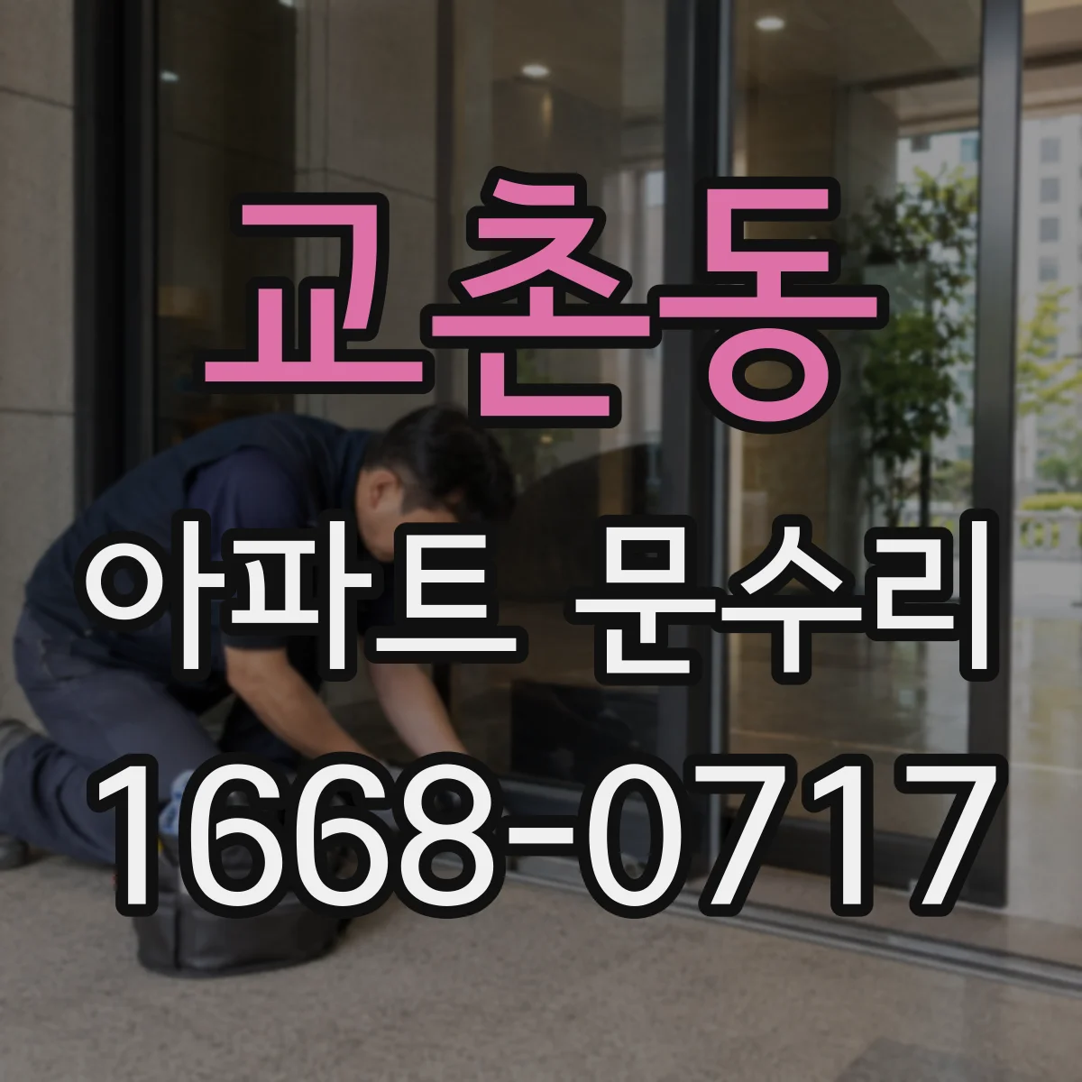교촌동 아파트 문수리