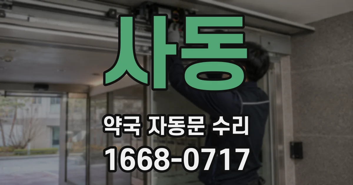 사동 약국 자동문 수리