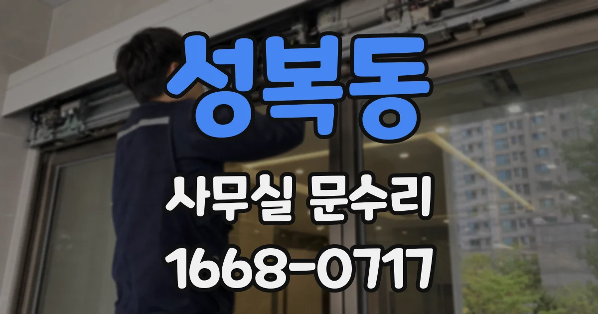 성복동 사무실 문수리