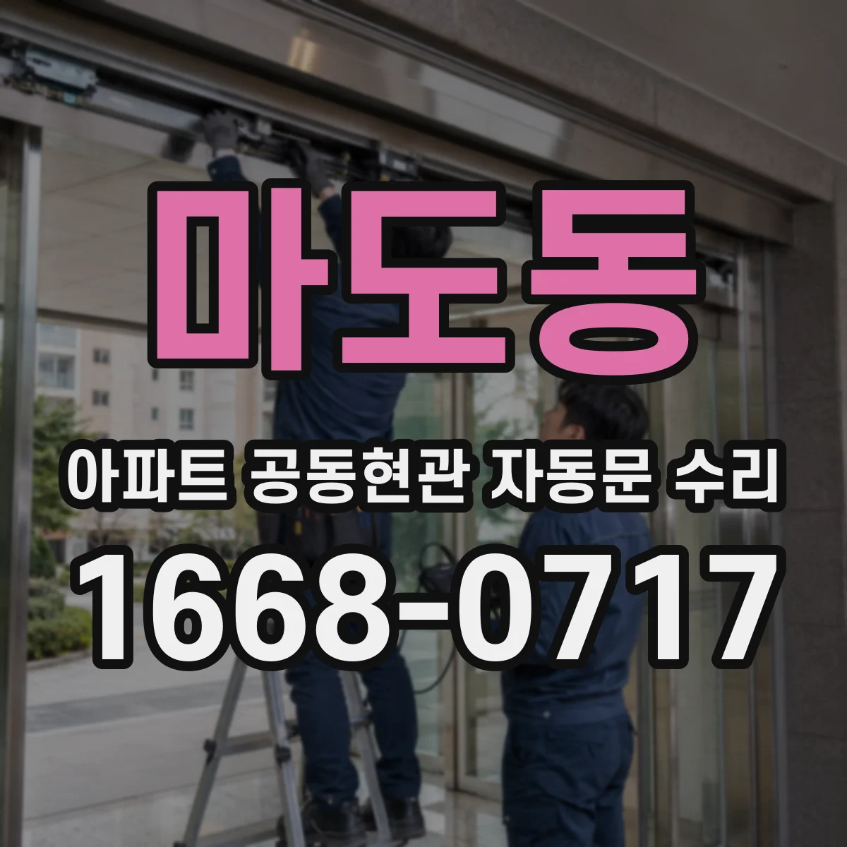 마도동 아파트 공동현관 자동문 수리