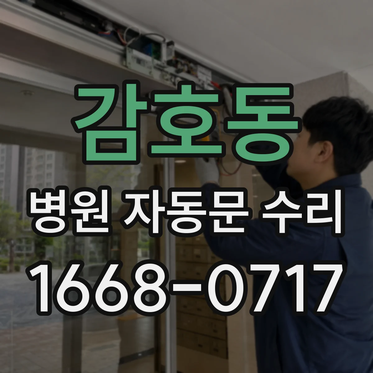 감호동 병원 자동문 수리