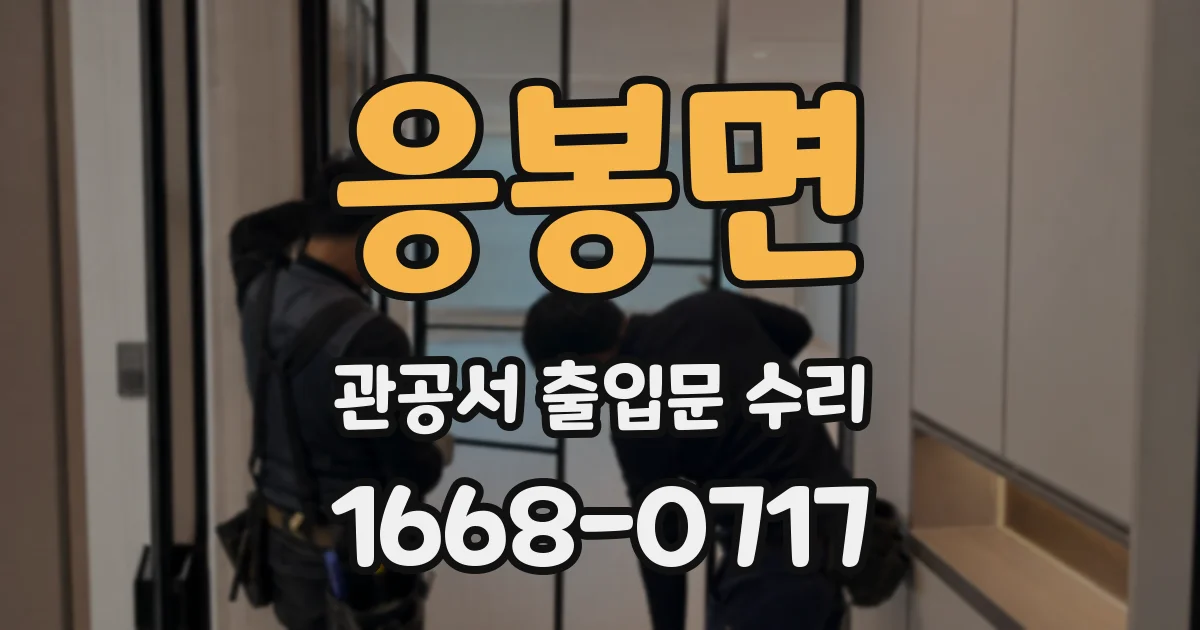 응봉면 관공서 출입문 수리