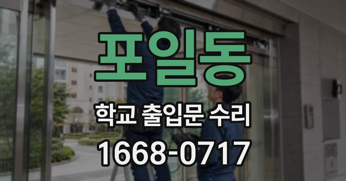 포일동 학교 출입문 수리