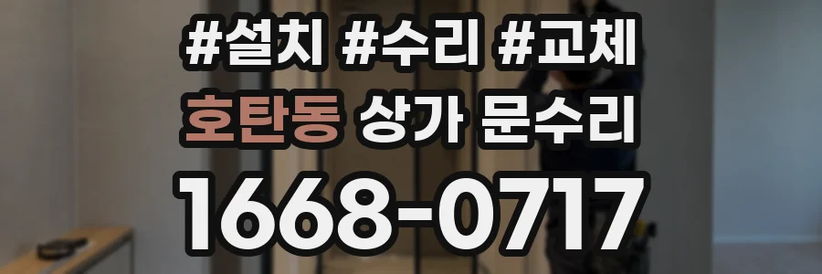호탄동 상가 문수리