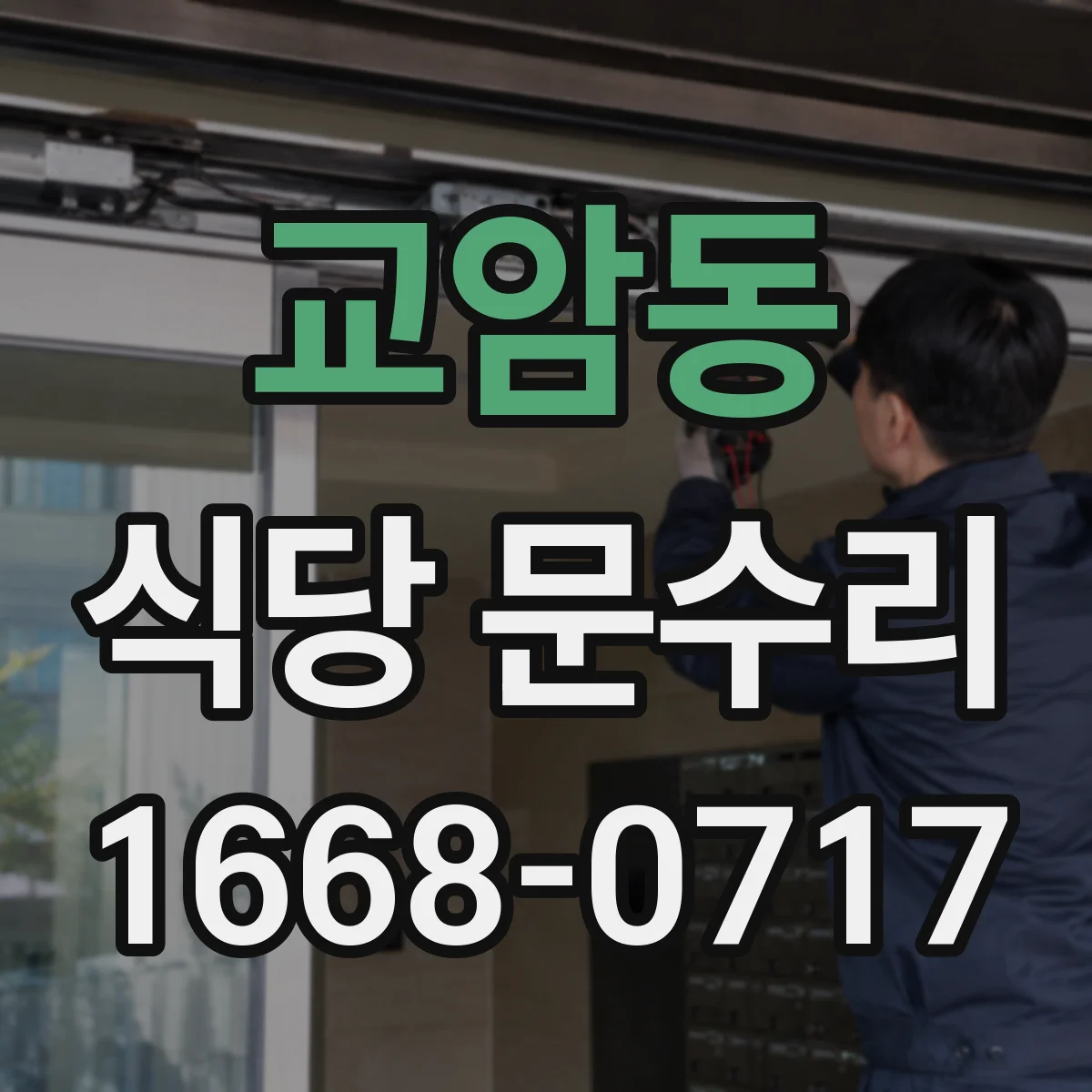 교암동 식당 문수리
