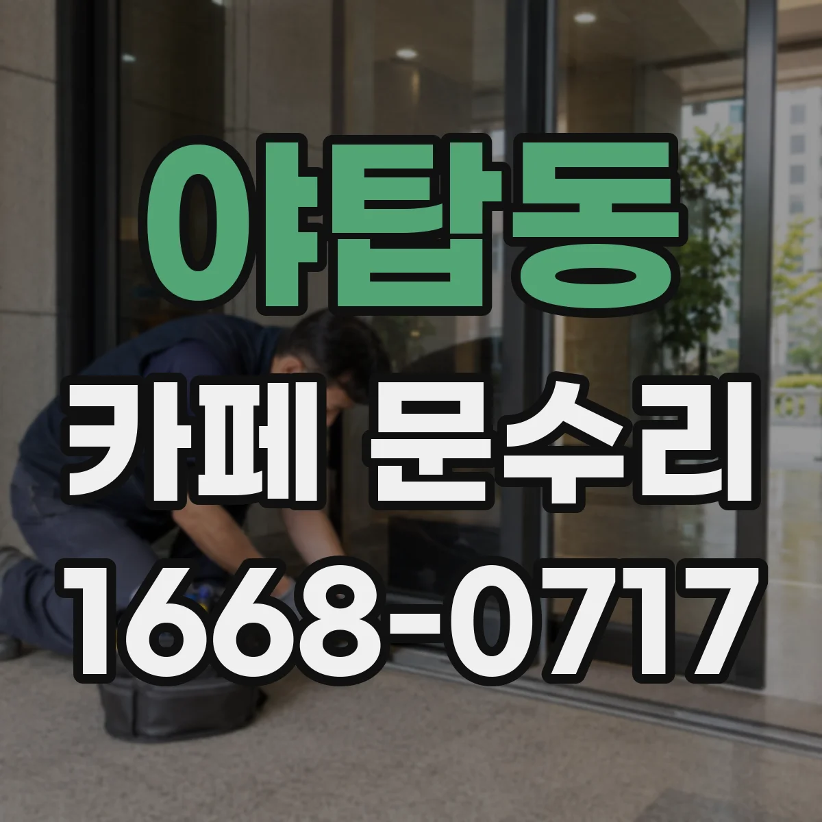 야탑동 카페 문수리