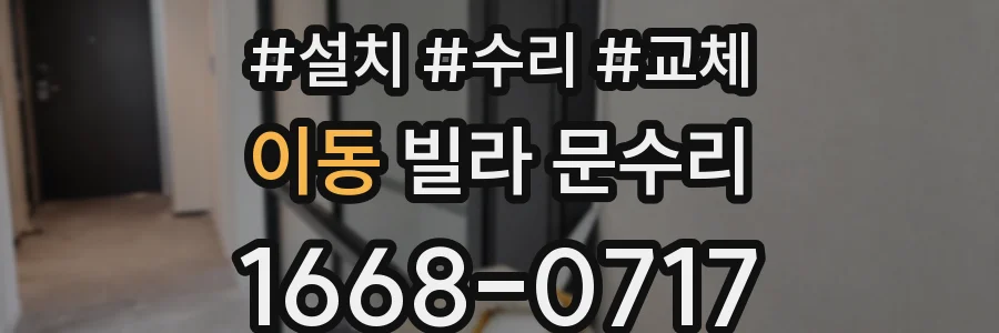 이동 빌라 문수리